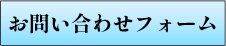 お問合せフォームリンク